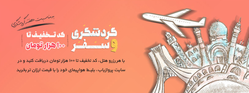 سفر و گردشگری در ایران
